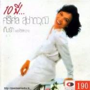 ศรีไศล สุชาติวุฒิ ALBUM 10 ปี ศรีไศล